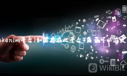 根据您的问题“tokenim发币可以重名字吗”，您似乎是在询问关于Tokenim平台（如果存在此平台）是否可以在发币时更改代币的名称。为了提供一个相关的和内容，以下是一个示例：


Tokenim发币指南：如何重命名您的加密货币代币