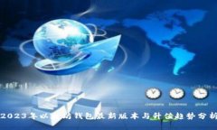 2023年以太坊钱包最新版本与升值趋势分析