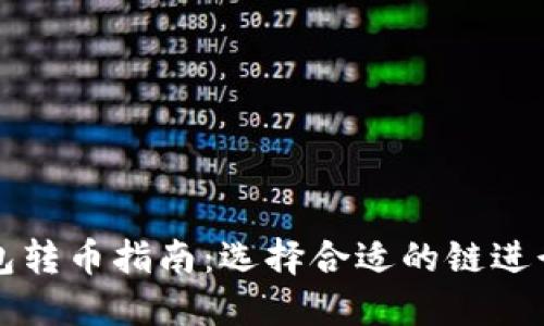 以太坊钱包转币指南：选择合适的链进行资产转移