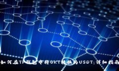 如何在TP钱包中将OKT转换为USDT：详细指南