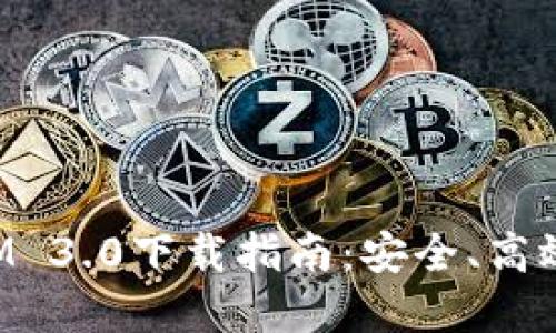 最新版本TokenIM 3.0下载指南：安全、高效的加密货币钱包