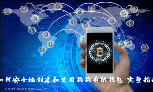 如何安全地创建和使用狗狗币纸钱包：完整指南