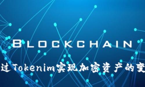如何通过Tokenim实现加密资产的变现方式