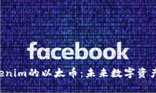深入解析Tokenim的以太币：未来数字资产的投资选择！