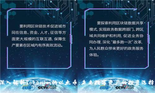 深入解析Tokenim的以太币：未来数字资产的投资选择！
