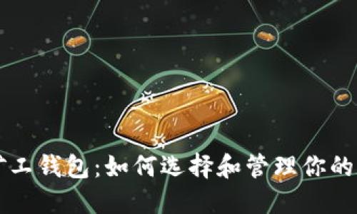 比特币矿工钱包：如何选择和管理你的数字资产