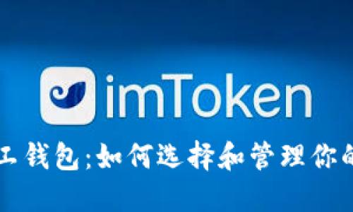 比特币矿工钱包：如何选择和管理你的数字资产