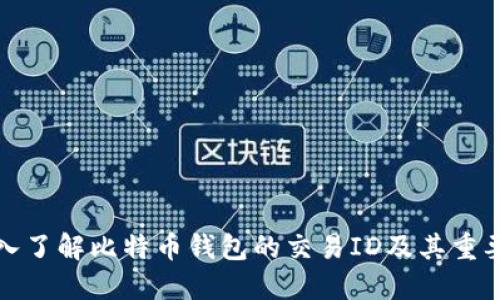 深入了解比特币钱包的交易ID及其重要性