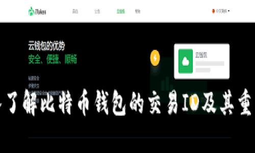 深入了解比特币钱包的交易ID及其重要性