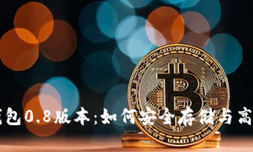 深入解析比特币钱包0.8版本：如何安全存储与高效管理你的比特币