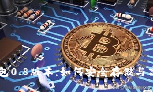 深入解析比特币钱包0.8版本：如何安全存储与高效管理你的比特币