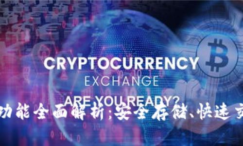 瑞波币钱包的功能全面解析：安全存储、快速交易与资产管理