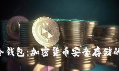 Tokenim冷钱包：加密货币安全存储的最佳选择