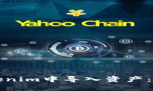 如何在Tokenim中导入资产：一步步指南