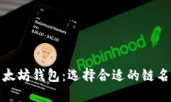 : 深入了解以太坊钱包：选择合适的链名称与钱包