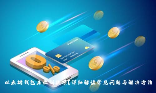 以太坊钱包未收到款项？详细解读常见问题与解决方法