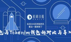 TP钱包与Tokenim钱包的对比与导入指南
