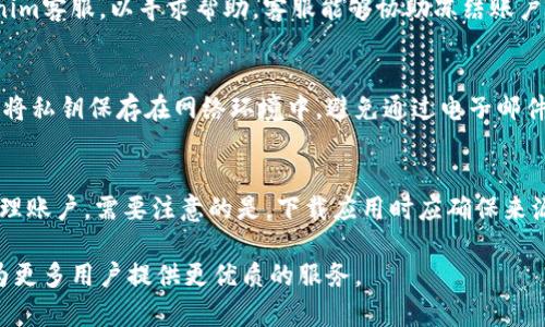    如何轻松创建Tokenim账户：一步步指南  / 

 guanjianci  Tokenim, 创建账户, 加密货币, 区块链  /guanjianci 

在当今数字化的金融时代，越来越多的人开始关注加密货币和区块链技术。而作为一种创新的金融工具，Tokenim为用户提供了一个方便、高效的加密货币交易平台。无论你是刚入门的新手，还是经验丰富的交易者，了解如何创建Tokenim账户都是非常重要的一步。本文将为你详细介绍这一过程，并解答与Tokenim相关的常见问题。

1. Tokenim简介
Tokenim是一种基于区块链的数字资产交易平台，允许用户安全地交易各种加密货币。Tokenim不仅支持主流加密货币如比特币（BTC）、以太坊（ETH），还支持各种新兴的数字货币。平台以其用户友好界面和高效的交易机制而受到广泛欢迎。

Tokenim的出现旨在提供一个安全、可靠且高效的交易环境。它利用区块链技术的去中心化特性，确保用户的交易数据和资产安全。此外，平台还提供多种交易工具和功能，帮助用户更好地进行投资决策。

2. 创建Tokenim账户的步骤
创建Tokenim账户其实是一个相对简单的过程，以下是详细的步骤：

h4步骤一：访问Tokenim官方网站/h4
首先，用户需要访问Tokenim的官方网站。通过搜索引擎输入“Tokenim”即可找到其官方网站。确保进入的是官方链接，以避免钓鱼网站的风险。

h4步骤二：点击“注册”按钮/h4
在Tokenim的首页，用户可以看到一个“注册”或“创建账户”的按钮。点击该按钮后，会进入填写注册信息的页面。

h4步骤三：填写个人信息/h4
在注册页面，用户需要提供一些个人信息，包括电子邮箱、用户名和密码。需要注意的是，设置的密码应该包含字母、数字及特殊字符，以增强账户的安全性。

h4步骤四：电子邮件验证/h4
注册后，Tokenim会向用户提供的电子邮箱发送一封验证邮件。用户需要打开邮件并点击验证链接，以确认电子邮件的有效性。

h4步骤五：完善个人资料/h4
完成电子邮件验证后，用户可以登录Tokenim账户。首次登录时，建议用户完善个人资料，包括上传身份证明文件等信息，以确保账户安全及合规性。

h4步骤六：安全设置/h4
为了保护账户安全，用户可以开启两步验证（2FA），添加手机号码以便于后续的安全设定。同时，定期更改密码并保持警惕也至关重要。

3. Tokenim账户创建后的注意事项
账户创建完成后，用户应该了解一些注意事项，以保证其资产和账户的安全：

ul
    listrong定期检查账户活动：/strong用户应定期查看账户交易记录，及时发现异常活动。/li
    listrong警惕网络安全：/strong避免在不安全的网络环境下登录账户，定期更新安全软件。/li
    listrong保护个人信息：/strong不要与他人分享账户密码及个人信息。/li
    listrong保持警惕：/strong对于来自平台的邮件或信息，需核实其真实性，避免上当受骗。/li
/ul

4. Tokenim的优势与劣势
虽然Tokenim为用户提供了很多便利，但也存在一些优缺点：

h4优势/h4
ul
    listrong用户友好界面：/strong平台界面简洁清晰，即使是新手用户也能快速上手。/li
    listrong多种交易工具：/strongTokenim提供丰富的分析工具和实时报价，以帮助用户做出更明智的交易决策。/li
    listrong安全性高：/strong平台采用先进的安全措施，如冷钱包存储、两步验证等，保障用户资产安全。/li
/ul

h4劣势/h4
ul
    listrong用户支持有待改进：/strong虽然Tokenim提供客服支持，但在高峰时段，响应速度可能较慢。/li
    listrong功能局限性：/strong与一些大型交易平台相比，Tokenim的可交易资产种类可能较少。/li
/ul

5. 常见问题解答

h4问题一：Tokenim的手续费是多少？/h4
Tokenim的手续费结构通常包括交易手续费、提现手续费等，具体费用依据不同的交易对有所不同。通常情况下，交易手续费以交易金额的一定百分比计算。此外，提现手续费也根据不同的加密货币有所不同。在注册后，用户可以在平台上找到详细的手续费说明。

h4问题二：Tokenim支持哪些支付方式？/h4
Tokenim支持多种支付方式，包括信用卡、银行转账及主流支付平台等。用户可以根据自己的需求选择合适的支付方式进行充值。不同的支付方式可能会影响到账时间及手续费，因此用户应结合交易时机和成本做出选择。

h4问题三：Tokenim账户被盗该怎么办？/h4
如果用户发现Tokenim账户被盗，应该立即采取措施保护账户。首先，及时修改密码，启用两步验证以防止进一步损失。同时，用户需要联系Tokenim客服，以寻求帮助。客服能够协助冻结账户，调查异常活动，并帮助用户找回账户。

h4问题四：如何安全保管私钥？/h4
私钥是用户访问其加密货币资产的唯一凭证，因此保管私钥至关重要。用户应该选择安全的存储方式，例如使用硬件钱包或离线存储。绝对不要将私钥保存在网络环境中，避免通过电子邮件或任何在线方式传播。

h4问题五：Tokenim是否提供移动应用？/h4
Tokenim为了满足广大用户的需求，通常会提供移动应用程序。用户可以在智能手机上下载并安装Tokenim的App，从而更方便地进行交易和管理账户。需要注意的是，下载应用时应确保来源可靠，以防安装恶意软件。

总之，创建Tokenim账户并不复杂，但用户在使用过程中应保持警惕，以保护自身的数字资产。在未来，随着区块链技术的发展，Tokenim势必会为更多用户提供更优质的服务。
