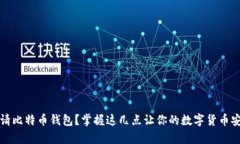 如何申请比特币钱包？掌握这几点让你的数字货