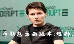 深入探讨比特币钱包桌面版本：选择、使用与安