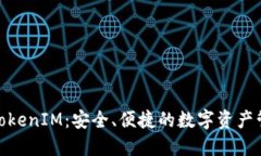探索正版TokenIM：安全、便捷的数字资产管理新选