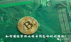 如何有效管理比特币钱包的时间转移?