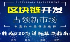 如何将BNB转为USDT：详细操作指南和注意事项