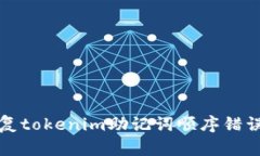 如何修复tokenim助记词顺序错误的问题