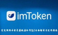 究竟狗狗币能否存放在冷钱包？全面解析与使用