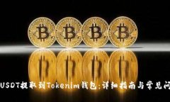 如何将USDT提取到Tokenim钱包：详细指南与常见问题