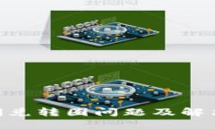 Tokenim闪兑转圈问题及解决方案详解