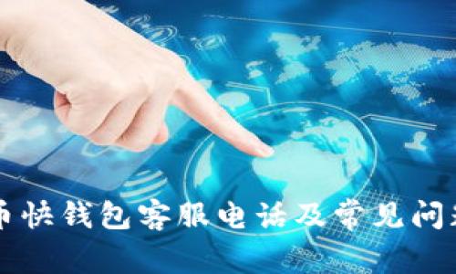比特币快钱包客服电话及常见问题解析