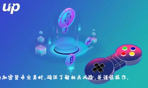    如何将USDT从欧易提到TP钱包？详细指南与常见问题解答  / 

 guanjianci  欧易, USDT, TP钱包, 加密货币转账  /guanjianci 

随着加密货币的普及，越来越多的人选择使用虚拟货币进行交易和投资。USDT（泰达币）作为一种稳定币，其价值与美元挂钩，因而广受欢迎。在这篇文章中，我们将详细探讨如何将USDT从欧易（OKEx）提到TP钱包，同时解答一些常见问题，帮助用户更好地理解这一过程。

一、了解欧易与TP钱包
在进行转账之前，我们需要对欧易和TP钱包有一个基本的了解。欧易是一个国际知名的数字货币交易平台，用户可以在此进行各类数字货币的买卖、交易与投资。而TP钱包，则是一个主要用于存储和管理各种加密资产的数字钱包，其支持多链资产，兼容性强，用户界面友好，适合不同层次的用户使用。

二、准备工作
在将USDT从欧易提到TP钱包之前，有几个准备工作是必须完成的。
ol
    listrong注册账号：/strong确保你在欧易和TP钱包上都已经注册了账号，并完成了实名认证。/li
    listrong获取TP钱包地址：/strong在TP钱包中找到USDT的接收地址，这通常在钱包的“接收”模块内可找到。/li
    listrong资金准备：/strong确保你在欧易的账户中有足够的USDT可供转账，必要时也需要留出一些交易手续费。/li
/ol

三、将USDT从欧易提到TP钱包的步骤
以下是将USDT从欧易提到TP钱包的详细步骤：
ol
    listrong登录欧易账户：/strong首先，你需要在你的设备上打开欧易交易平台并登录你的账户。/li
    listrong进入钱包页面：/strong在首页，找到“资产”或“钱包”选项，进入你的数字资产列表。/li
    listrong选择USDT：/strong在资产列表中找到USDT，点击进入转账界面。/li
    listrong输入TP钱包地址：/strong在转账界面上，输入你在TP钱包中获取的USDT接收地址。确保输入的地址正确，否则资金可能会丢失。/li
    listrong设置转账金额：/strong输入你希望提取的USDT金额。同时，留意交易手续费。/li
    listrong确认信息：/strong再次核对输入的TP钱包地址和转账金额，确保无误。然后点击“确认”进行转账。/li
    listrong查看转账状态：/strong转账请求提交后，欧易会给出交易编号，你可以在“交易记录”中查看转账状态。/li
/ol

四、转账的注意事项
在进行转账时，有几点你需要特别注意：
ol
    listrong确认地址：/strong任何数字货币转账都需要核对地址，确保发送到的是你的TP钱包地址，避免资金丢失。/li
    listrong手续费：/strong不同的网络和交易平台可能会有不同的手续费，了解清楚后再进行转账。/li
    listrong网络堵塞：/strong在交易高峰期，可能会遇到网络堵塞情况，导致转账确认时间延长，需耐心等待。/li
/ol

五、常见问题解答
以下是一些用户在体验转账过程中常面临的问题，我们将一一解答。

问题1：USDT转到TP钱包后为什么没有到账？
若USDT转账到TP钱包后未及时到账，可能有多种原因：
ol
    listrong网络原因：/strong由于区块链网络繁忙，交易处理可能会延迟。你可以在欧易的转账记录中查看交易状态。/li
    listrong地址错误：/strong如果你输入的TP钱包地址错误，资金将会丢失，需谨慎核对地址。/li
    listrong未支付手续费：/strong如果在转账过程中未留足手续费，可能导致交易失败。/li
/ol
在遇到这种问题时，可以通过欧易的客服支持寻求帮助，确认转账状态，并根据情况进行调整。

问题2：欧易和TP钱包的转账手续费是多少？
转账手续费通常由区块链网络和各平台设置决定，因此费用会有所不同。搜索相关信息，可以获得最新的手续费详情。以下是一些信息来源：
ol
    listrong欧易官网：/strong可以在其官网查看最新的交易及转账手续费政策。/li
    listrongTP钱包官方文档：/strong查看TP钱包的相关文档，了解其对USDT转账的手续费规定。/li
    listrong货币行情网站：/strong一些加密货币行情网站也可能帮助你了解平均手续费。/li
/ol
通常而言，USDT的转账手续费相对较低，但在网络拥堵的情况下，费用可能会增加，建议提前留意。

问题3：我可以将USDT转到其他钱包吗？
当然可以，USDT支持多种钱包，只要你的目标钱包支持USDT即可。转账流程基本相似，以下是步骤：
ol
    listrong获取目标钱包地址：/strong在你打算转账的目标钱包中找到USDT接收地址。/li
    listrong登录欧易，并进入USDT转账页面：/strong与转账到TP钱包的步骤相似。/li
    listrong注意安全性：/strong确保目标钱包是信誉良好的钱包，避免使用不安全或不明的钱包地址。/li
/ol
一般情况下，使用知名度高的钱包，是较为安全的选择。

问题4：如何提高USDT转账速度？
提高USDT转账速度的方式主要有以下几点：
ol
    listrong确保支付足够手续费：/strong在转账时，如果网络比较拥堵，可以适当增加手续费，这样有可能提高交易的优先级，加快处理速度。/li
    listrong选择适合的转账时机：/strong在网络使用低峰期进行转账，常常可以提升转账的速度。/li
    listrong使用知名平台：/strong一些平台的转账过程相对较快，选择信誉高的交易所进行转账，可以提高成功率。/li
/ol
此外，定期检查交易的状态，及时了解转账过程中的任何问题，可以更好地应对突发情况。

问题5：USDT转账是否安全？
转账的安全性与多个因素有关，包括网络环境、平台的可信度和用户的操作习惯：
ol
    listrong选择可信赖的平台：/strong选择知名的交易所和钱包会让你的资金相对安全。/li
    listrong操作习惯：/strong注意避免在公共网络下进行转账，确保网络环境安全。/li
    listrong开启双重验证：/strong许多平台支持双重验证，这将极大增加账户的安全性，防止未经授权的访问。/li
/ol
总的来说，只要你采取必要的安全措施，USDT转账是相对安全的。

以上是关于如何将USDT从欧易提到TP钱包的详细介绍和常见问题解答，希望能对你的操作有所帮助。在进行任何形式的加密货币交易时，确保了解相关风险，并谨慎操作。