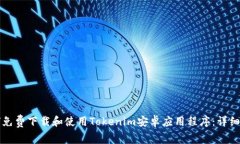 如何免费下载和使用Tokenim安卓应用程序：详细指