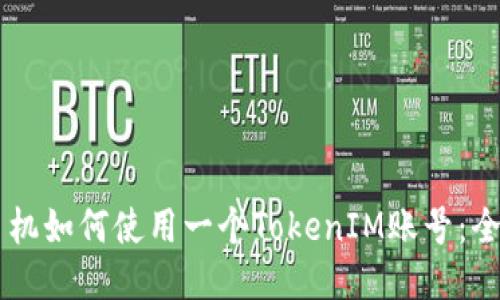 多个手机如何使用一个TokenIM账号：全面指南