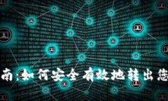 Tokenim转出指南：如何安全有效地转出您的Tokeni