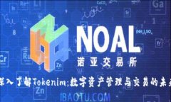 深入了解Tokenim：数字资产管理与交易的未来