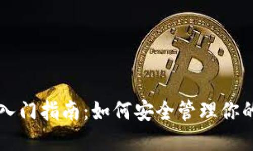 以太坊钱包入门指南：如何安全管理你的以太坊资产