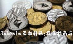 全面解析Tokenim互相转账：操作指南与最佳实践