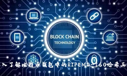 深入了解比特币钱包中的RIPEMD-160哈希函数