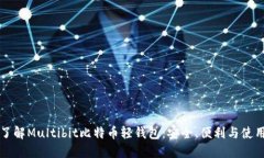 深入了解Multibit比特币轻钱包：安全、便利与使用