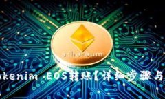 如何将Tokenim EOS转账？详细步骤与注意事项