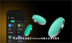 华为手机无法安装Tokenim的解决方法全解析