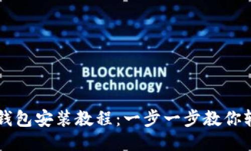 狗狗币钱包安装教程：一步一步教你轻松设置