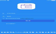 货拉拉钱包Token问题详解：如何解决和预防