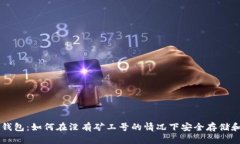解密比特币钱包：如何在没有矿工号的情况下安