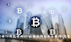 如何将TP钱包中的USDT转移到火币交易所：完整指