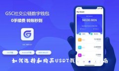 如何选择和购买USDT钱包：全面指南