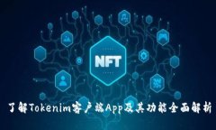 了解Tokenim客户端App及其功能全面解析
