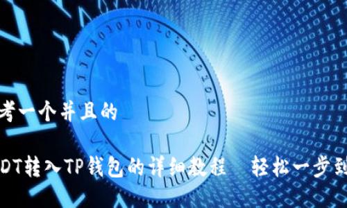 思考一个并且的

USDT转入TP钱包的详细教程｜轻松一步到位